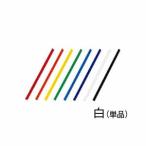 LIHIT LAB リヒトラブ スライドバー 白 F-3185