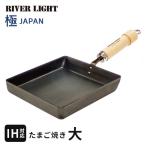 リバーライト RIVERLIGHT 極 JAPAN 卵焼き フライパン 焦げにくい 傷に強い 後片付け簡単 調理しやすい ガス・IH対応☆★