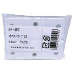 和気産業 WAKI ホワイト丁双 64mm 2枚入 BK-455