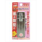 和気産業 WAKI サッシ引戸用補助錠 ワンタッチ・シマリ GB 大