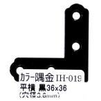 和気産業 WAKI カラー隅金 平横 黒 36×36mm IH-019