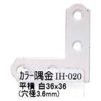 和気産業 WAKI カラー隅金 平横 白 36×36mm IH-020