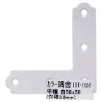 和気産業 WAKI カラー隅金 平横 白 58×58mm IH-026