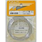 和気産業 WAKI 工作・補修用 ステンレス線 HW-056 #22×6m ミニ