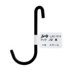 和気産業 Lacety ラスティー フックJ型 奥行3mm×高さ80mm×幅47mm 黒 LAC-014