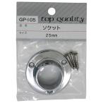 和気産業 ソケット サイズ25mm GP-105