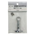 和気産業 首長ブラケット 通 サイズ13mm GP-162