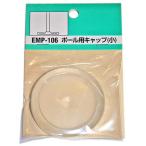 和気産業 WAKI ポール用キャップ 小 2個入 EMP106