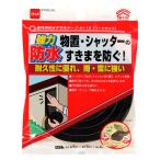 ニトムズ 日東 強力防水 屋外用 防水すきまテープ ハードタイプ 9mm×15mm×2m E0090