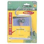 アイリスオーヤマ 壁掛けポットフックブロック用伸縮タイプ