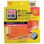 アイリスオーヤマ 家具転倒防止プレート ナチュラル JTP-120