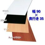 アイリスオーヤマ カラー化粧棚板 ブラック LBC-935