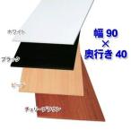 アイリスオーヤマ カラー化粧棚板 ブラック LBC-940