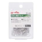 エーモン工業 ギボシ端子セット 後入れスリーブ 0.5~2sq 3305