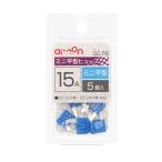 エーモン工業 ミニ平型ヒューズ 15A 3678