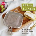 オークス leye レイエ グリルホットサンドメッシュ LS1515 ホットサンドメーカー 魚焼きグリル対応 トースター対応 ステンレス製 食洗機対応 日本製☆★