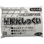 家庭化学 屋根瓦しっくい 瓦廻りの補修 白 2kg