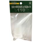 ハンディ・クラウン コーキングノズル R110 110mm HC-CNR110