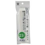 ハンディ・クラウン コーキングならし用 仕上げヘラ 25mm