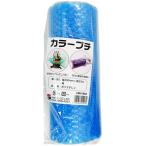 三友産業 包装用緩衝材 カラープチ 3m×300mm 青 HR-1903