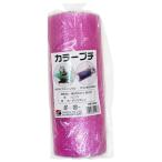 三友産業 包装用緩衝材 カラープチ 3m×300mm ピンク HR-1907