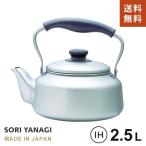 柳宗理 ステンレス ケトル 2.5L IH対応 つや消し 日本製 やかん やなぎそうり sori yanagi ティー コーヒー お茶