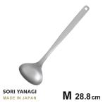 柳宗理 レードル おたま M 全長28.8cm ステンレス 日本製 おたま ステンレス レードル ステンレスおたま 穴無し 継ぎ目し 洗いやすい 食洗機対応 燕三条