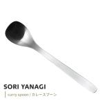 柳宗理 カトラリー カレースプーン 1250 日本製 全長183mm 約39g カレー ライス うどん 粉 レトルト スパイス ステンレス