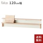 コイズミファニテック デスクシェルフ ファリス FLA-912MO Faliss スライドスタンド付 コーディネート 組み合わせ