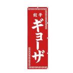 のぼり ギョーザ K002