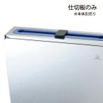 分解・清潔包丁差用 仕切板 黒