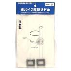 細パイプ支持サドル 2個入 HSN-10