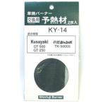 新富士バーナー 草焼バーナー 交換用予熱材 2枚入 KY-14 327133