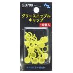 AZ エーゼット グリースニップルキャップ 10個入りBP GB700