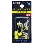 AZ エーゼット グリースニップル真鍮 67-6×P1.0 3個入りBP GB704