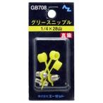 AZ エーゼット グリースニップル真鍮 1/4×28山 3個入りBP GB708