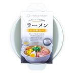 不動技研 電子レンジで調理 ラーメン お手軽なべ GR F-2654