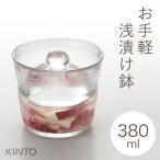 KINTO キントー ガラス ミニ浅漬鉢 380ml 55017 漬物 漬け物 つけもの 容器 浅漬け鉢 保存容器 小さい