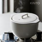 KINTO キントー KAKOMI 炊飯土鍋 2合 ホワイト 25194 なべ 鍋 直火専用 ごはん 炊飯