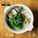KINTO キントー KAKOMI 直火土鍋 1.2L ホ�