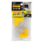 カーボーイ 安心クッションSTRONGコーナー用極細 イエロー 幅約18mm×長さ約37mm×高さ約15mm×厚さ約4mm 2個 ACSP06 YL 2P