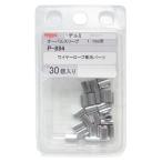 ニッサチェイン ワイヤーロープ専用パーツ オーバルスリーブ 1.0mm用 シルバー 30個 P-894