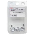 ニッサチェイン ワイヤーロープ専用パーツ オーバルスリーブ 0.8mm用 シルバー 30個 P-895