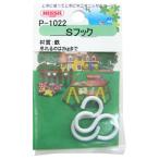 ニッサチェイン Sフック 白 2個 P-1022