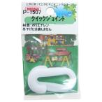 ニッサチェイン プラスチックチェイン連結用 クイックジョイント サイズ7.0 白 P-1507