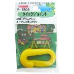 ニッサチェイン プラスチックチェイン連結用 クイックジョイント サイズ28.5 黄 P-1508