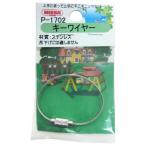 ニッサチェイン ステンキーワイヤー 1.0mm×120mm シルバー P-1702