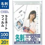 オーム電機 ラミネートフィルム100ミクロン 名刺 20枚 LAM-FM203