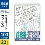 オーム電機 ラミネートフィルム100ミクロン 診察券 20枚 LAM-FS203