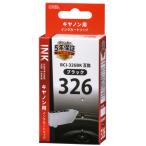 オーム電機 キヤノン BCI-326BK対応 互